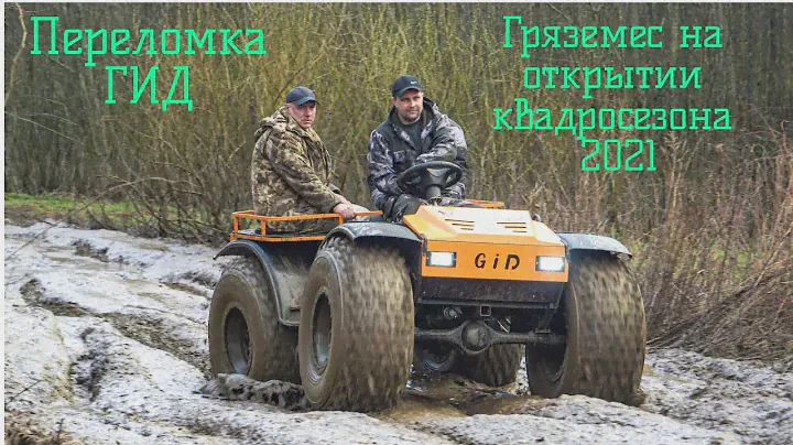 Вездеход-переломка ГИД. Проходим трассу для квадроциклов на открытии квадросезона