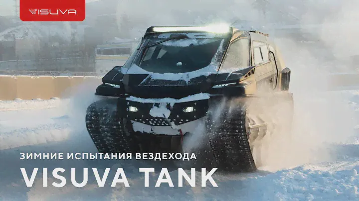 Зимние тесты вездехода Visuva