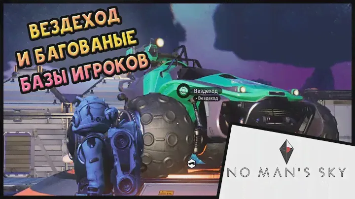 Прохождение No Mans Sky Origins #9 Вездеход и БАГОВАНЫЕ базы игроков