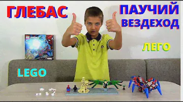Человек-паук: Паучий вездеход. Обзор лего конструктора Супер Герои