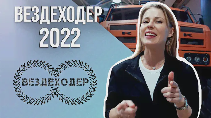ВЕЗДЕХОДЕР 2022: новинки вездеходной техники! МАКСИ квадроцикл, снегоболотоходы и ЭЛЕКТРОвездеход