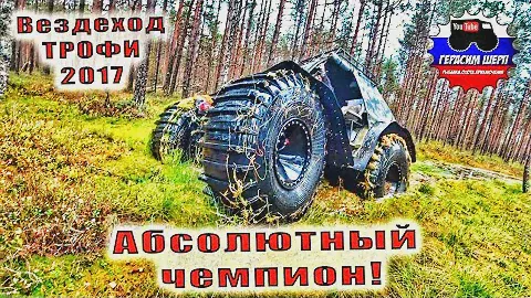 Абсолютный чемпион Вездеход Трофи 2017! Лесник Экстрим! Встречайте!