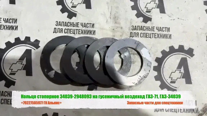 Кольцо стопорное 34039-2948093 на гусеничный вездеход ГАЗ-71, ГАЗ-34039