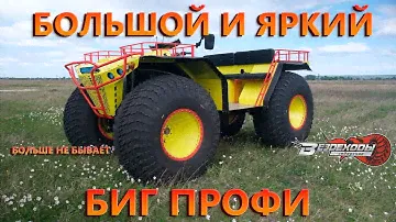 БОЛЬШОЙ И ЯРКИЙ! БОЛЬШЕ НЕ БЫВАЕТ !