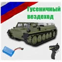 Обзор на Гусеничный советский вездеход на радиоуправлении WPL E-1