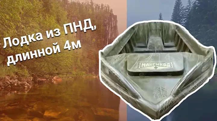 Лодка из ПНД, длина 4м, ширина по дну 100см, в развале 120см, под мотор до 10 л.с.
