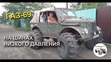 ГАЗ-69 на шинах низкого давления