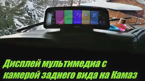 Установил камеру заднего вида на Камаз