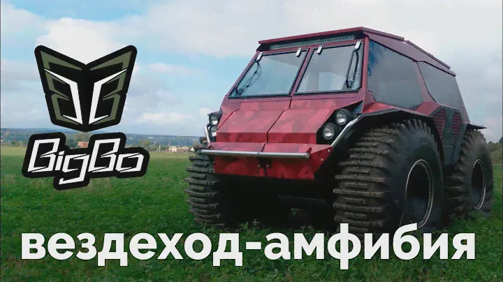 BigBo | Вездеход амфибия, бортоповоротный снегоболотоход на шинах низкого давления