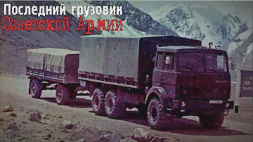 Последний тяжёлый грузовик Советской Армии МАЗ-6317