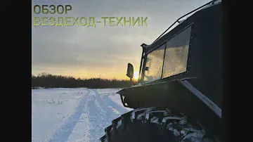 ОБЗОР НОВОГО ВЕЗДЕХОДА-ТЕХНИК