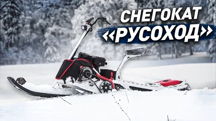 Снегокат "Русоход". Тест в разных условиях. Сравнение с мотобуксировщиком - толкач в мокром снегу.