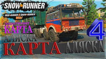П8WD ГЕОЛКОМ ПМ Работа на Аляске   Северный Порт⭐прохождение СЛОЖНЫЙ РЕЖИМ SNOWRUNNER ✔ часть 4