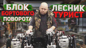 Блок бортового поворота вездеход ЛЕСНИК ТУРИСТ. Устройство и принцип работы. Обзор от Андрея Иванова
