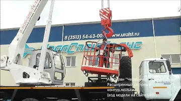 Автокран КС 55732 28 м "Челябинец" Урал 4320 Расширенный опорный контур, люлька id6699