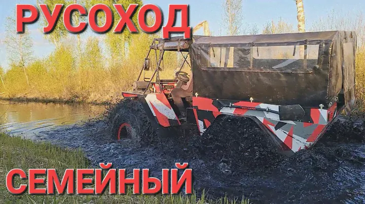 СЕМЕЙНЫЙ Вездеход РУСОХОД