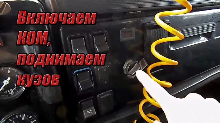 КАК ПРАВИЛЬНО ВКЛЮЧИТЬ КОМ. И поднять кузов. КАМАЗ.