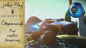 NO MAN'S SKY - МОЙ ПЕРВЫЙ ВЕЗДЕХОД (#3)