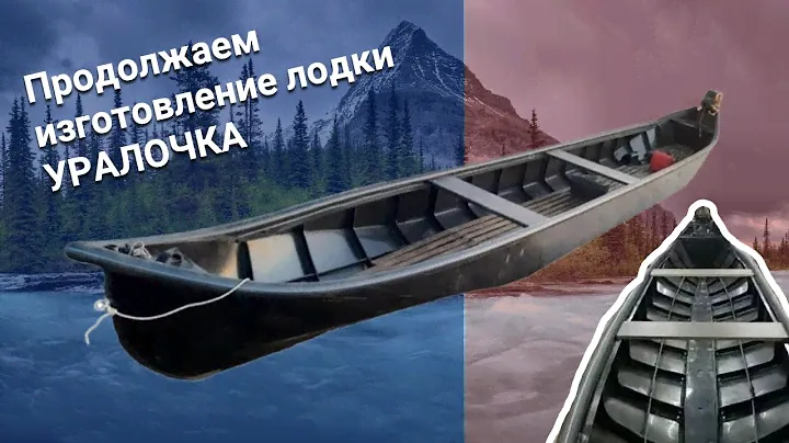 Продолжаем изготовление лодки "Уралочки" из ПНД