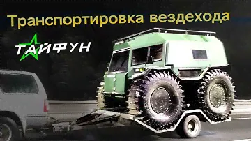 Как перевозить вездеход. Прицеп для транспортировки премиального вездехода Тайфун.