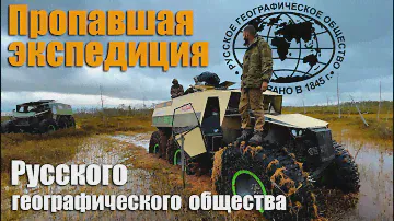 Пропавшая экспедиция РГО в Томске. Что случилось?
