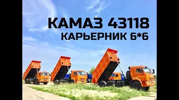 КАМАЗ 43118 | САМОСВАЛ 43118 | ЗАДНЯЯ РАЗГРУЗКА | ПОЛНЫЙ ПРИВОД | САМОСВАЛ ВЕЗДЕХОД