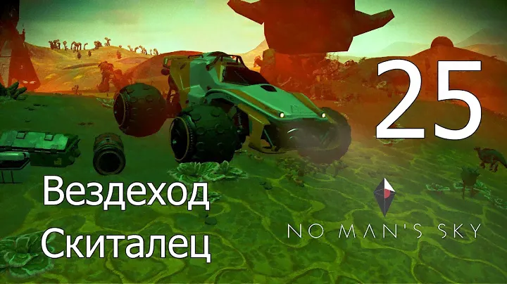No Man's Sky [прохождение 2021] #25 Вездеход Скиталец