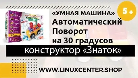 Автоматический поворот на 30 градусов - Электронный конструктор Знаток "Умная машина" 5+