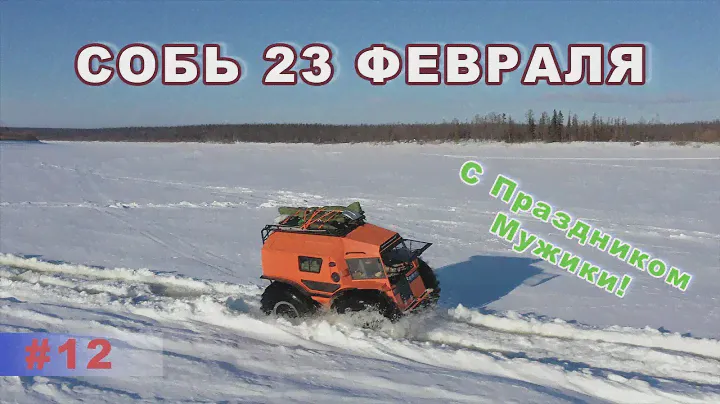 Рыбалка на Соби. Тест Шерпа в глубоком снегу в день защитника Отечества.