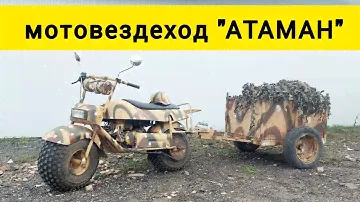 мотовездеход "АТАМАН" LEBEDEV MOTORS комплектация с прицепом и шлемом. ПРОДАЖА