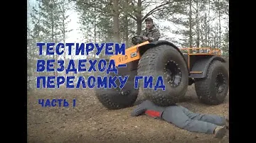 Тестируем вездеход-переломку ГИД. Часть 1 Маневренность в лесу