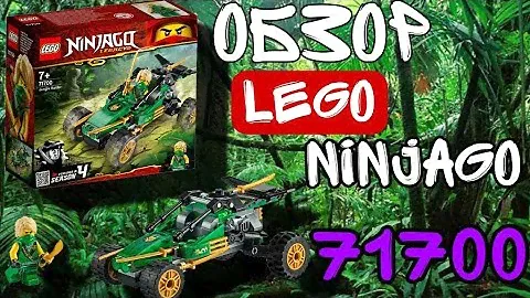 Lego Ninjago: ОБЗОР Тропический внедорожник.71700