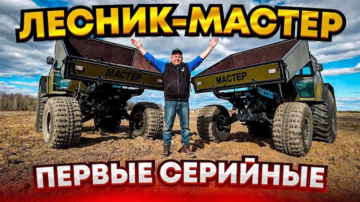 Вездеход "Лесник-Мастер", подробный обзор.