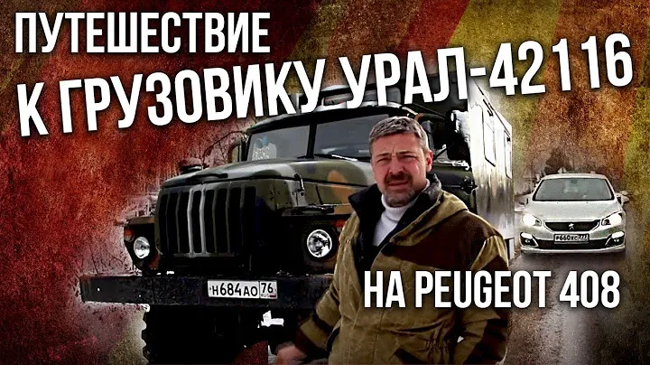 К Грузовику Урал-42116 на PEUGEOT 408 | Грузовики СССР – Монстры бездорожья | Pro автомобили