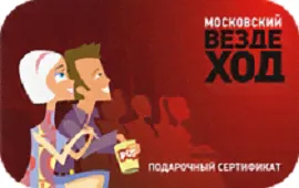 Универсальный сертификат Московский вездеход
