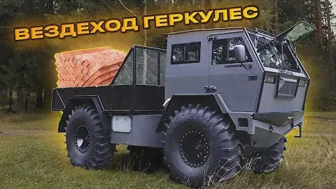 НОВЫЙ РОССИЙСКИЙ ВЕЗДЕХОД-ГРУЗОВИК! ЛЕСНИК-ГЕРКУЛЕС!