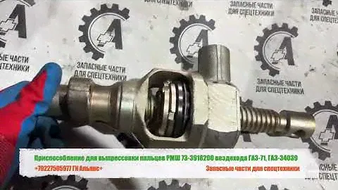Приспособление для выпрессовки пальцев РМШ 73-3918200 вездехода ГАЗ-71, ГАЗ-34039