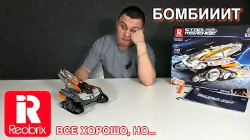 ПРОВАЛ ЗА 5К РУБЛЕЙ? КОНСТРУКТОР REOBRIX 99001
