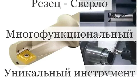 Резец - Сверло Уникальный Многофункциональный инструмент