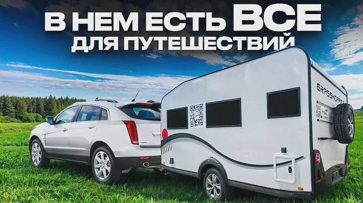 САМЫЙ КОМФОРТНЫЙ прицеп дача ИЗ РОССИИ! Дом на колесах для дальних путешествий Grasshopper 400