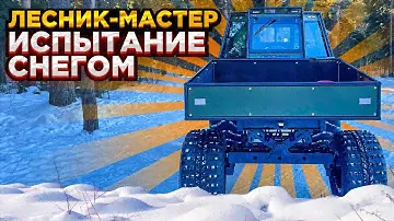Вездеход "Лесник-Мастер", катаем проверяем...