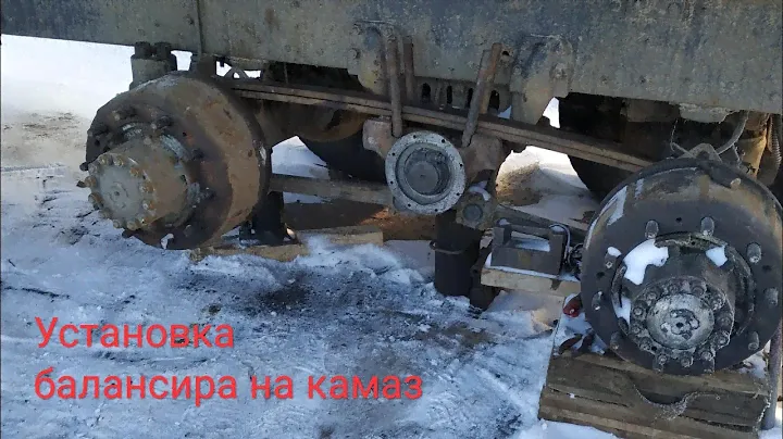 Установка балансира на #Камаз