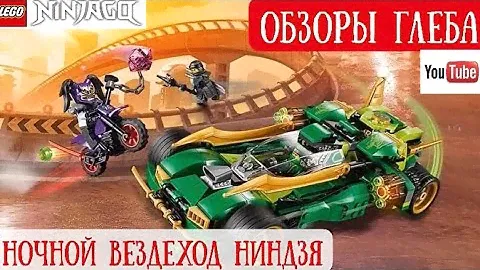 Обзор Лего Ниндзяго Ночной вездеход ниндзя 2018 Обзоры Глеба