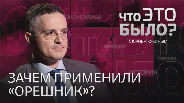 Запуск ракеты «Орешник» и обращение Путина. Расширение НАТО. Возможность ядерной войны