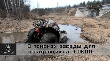 Рубилово на вездеходе Сокол в торфяной мини речке Саморядовке/ИванTrotiL