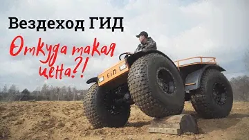 Вездеход-переломка ГИД. Откуда такая цена?!