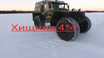 Вездеход ХИЩНИК 4*4. Краткий обзор.