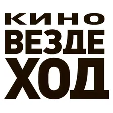 Кино-Вездеход е-кино 2D