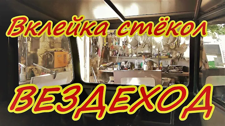 ATV Yukon Вклеиваем стёкла вездеход