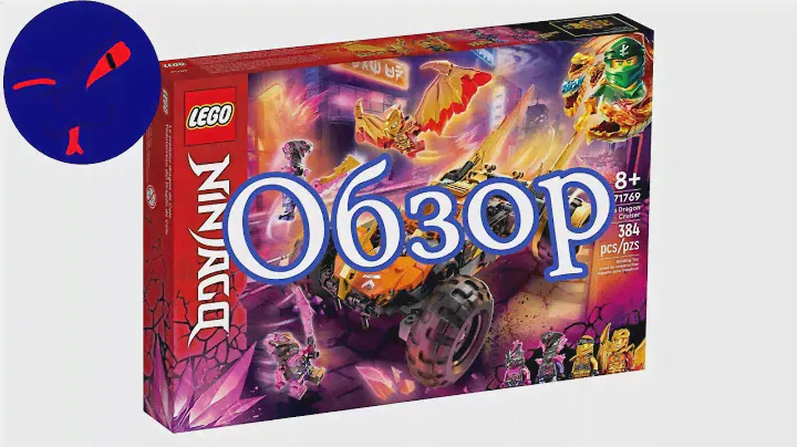 Lego Ninjago 71769 -  Драконий крузер Коула | Обзор набора